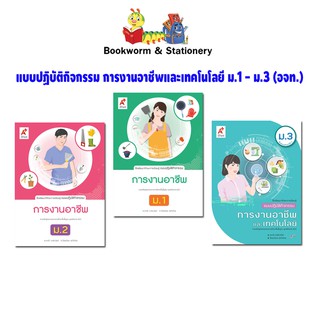 หนังสือเรียน แบบปฏิบัติกิจกรรม การงานอาชีพ ม.1 - ม.3 (อจท.)