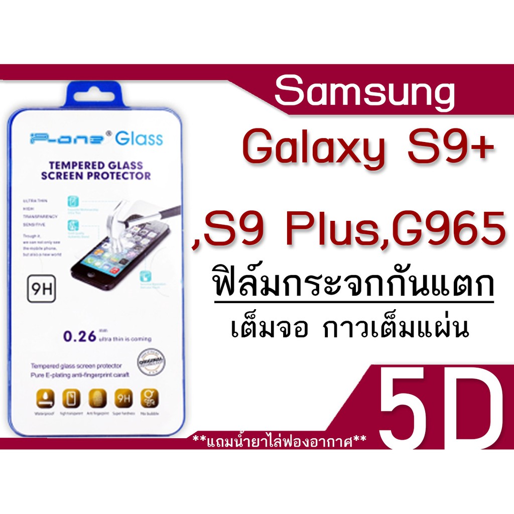 ฟิล์มกระจก Samsung Galaxy S9+,S9 Plus,G965 (5D แบบเต็มจอ-กันแตก)