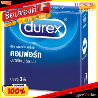 🔥The Best!! ดูเร็กซ์ คอมฟอร์ท ถุงยางอนามัยผิวเรียบ ขนาด 56มม. 3 ชิ้น Durex Comfort Size 56mm Condom 3pcs