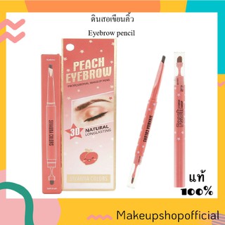 ดินสอเขียนคิ้วแท่งหมุนออโต้ (พีชชี่)PEACH EYEBROW PROFESSIONAL MAKEUP PENS : HF5043