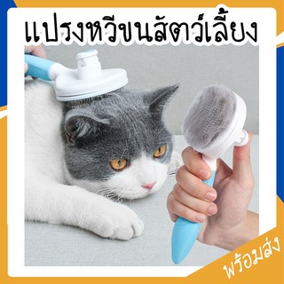 MITI4 พร้อมส่ง แปรงหวีขนสัตว์เลี้ยง รุ่นธรรมดา รุ่นดันขน แปรงหวีขนแมว แปรงหวีขนสุนัข มีบริการชำระเงินปลายทาง หวีสัตว์เลี้ยง สีฟ้า สีชมพู แปรงสัตว์เลี้ยง COD ST048