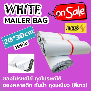 20*30cm ซองไปรษณีย์ ถุงไปรษณีย์ ซองพลาสติก กันน้ำ ถุงเหนียว (สีขาว) Mailer Bag White [100ใบ] Jingjo Packaging