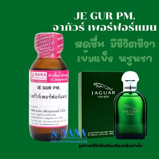 หัวเชื้อน้ำหอม 100% กลิ่นเจกั้วเพอร์ฟอร์เมน(JE GUR PM.)