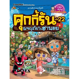 คุกกี้รันผจญภัย เล่ม 22 ผจญภัยในฮานอย