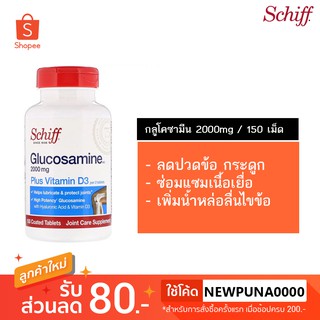 กลูโคซามีน 150 เม็ด Schiff, Glucosamine, Plus Vitamin D3, 2000 mg, 150 Coated Tablets