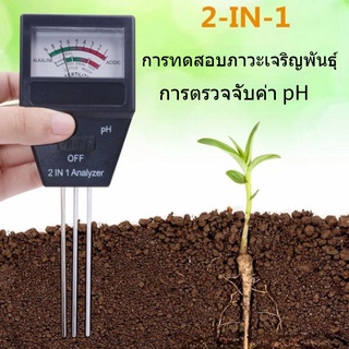 2 In 1 เครื่องทดสอบค่า Ph ดินความแม่นยําสูงสําหรับพืชดอกไม้