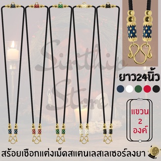 สร้อยเชือกแต่งเม็ดสแตนเลสเลเซอร์ลงยา มี 5สี ขนาด 2มิล ความยาว24นิ้ว แขวนพระได้ 2องค์ สีอยู่ได้นาน ไม่ลอกไม่ดำ