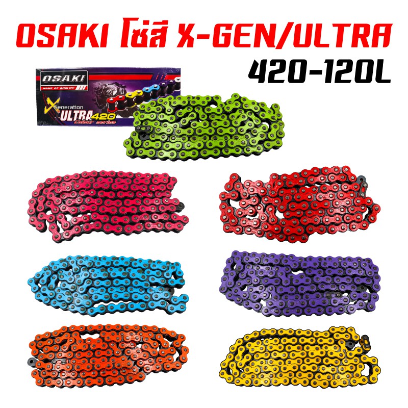 OSAKIโซ่สี  420-120ข้อ X-GEN/ULTRA  เวฟ110i,WAVE-125,เวฟ125,เวฟ100s