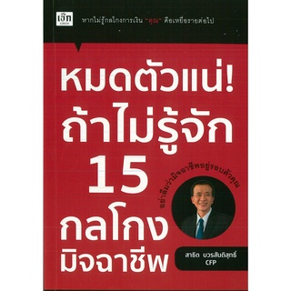 หนังสือ หมดตัวแน่ ! ถ้าไม่รู้จัก 15 กลโกงมิจฉาชีพ (ราคาปก 225 บาท)