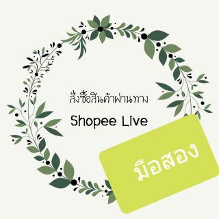 ซื้อสินค้ามือ 2  Shopee Live