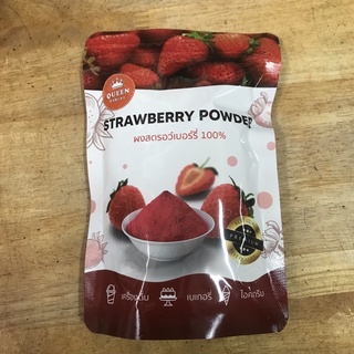 ผงสตรอเบอรี่ 100% (100 กรัม) ควีนเบเกอรี่ (Strawberry Powder)