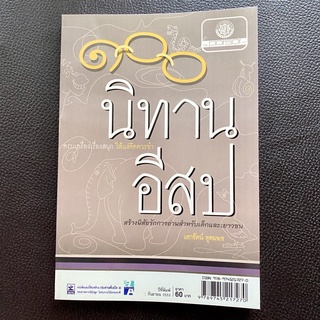 หนังสือนิทานอีสป ๑๐๐ นิทานอีสป เรียบเรียงโดย เอกรัตน์ อุดมพร