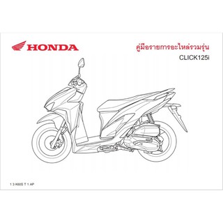 สมุดภาพอะไหล่ Honda CLICK125i ( K60S 2018 )