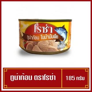 โรซ่าทูน่าก้อนในน้ำมันพืช ทูน่ากระป๋อง ขนาด 185 กรัม (พร้อมส่ง)