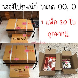 พร้อมส่ง !! กล่องไปรษณีย์ ขนาด OO, O แพ็ค x 20 ใบ