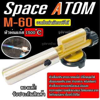 Space Atom M60 หัวพ่นไฟ หัวพ่นแก๊ส หัวพ่นไฟฟู่ บัดกรี เชื่อม ความร้อนสูง 1,500 องศา หัวพ่นแก๊สมีทีกดจุดไฟ ใช้ประกอบอาหาร