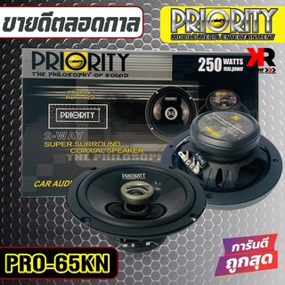 ลำโพงแกนร่วมติดรถยนต์ ขนาด6.5 นิ้วPRIORITY PRO-65KN กำลังขับสูงสุด 250วัตต์ ใช้กับวิทยุเดิมติดรถหรือเปลี่ยนวิทยุใหม่แล้ว