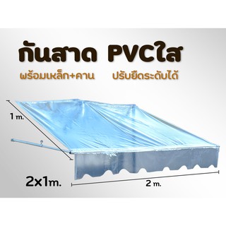 กันสาดPVCใส กันสาดใส กันสาดสำหรับติดเต็นท์พับ 2x2m.2x3m. และ3x3m. เฉพาะชุดกันสาดเท่านั้น(เหล็ก+ผ้าใบใส)