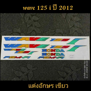 สติ๊กเกอร์ WAVE -125I ตัวอักษรแต่งสี ตัวไอสีเขียว