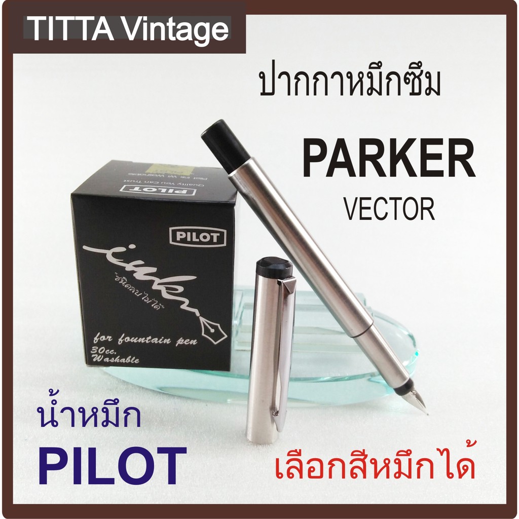 ปากกา PARKER Vector ด้ามโลหะสเตนเลส และ น้ำหมึก PILOT  ( PARKER Fountain Pen and PILOT InK )