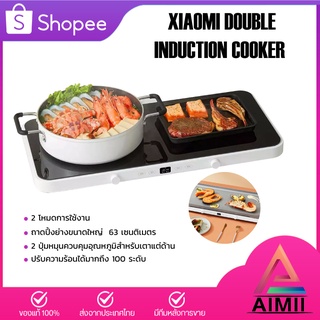 Xiaomi Mi Double Induction Cooker เตาแม่เหล็กไฟฟ้าคู่ เตาแม่เหล็กไฟฟ้าอัจฉริยะ เตาแม่เหล็กไฟฟ้า