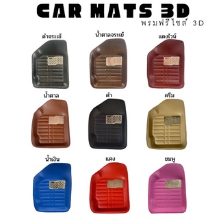 CAR MATS 3D พรมปูพื้นรถยนต์ขนาดฟรีไซส์ สำหรับรถเก๋งรถกระบะ