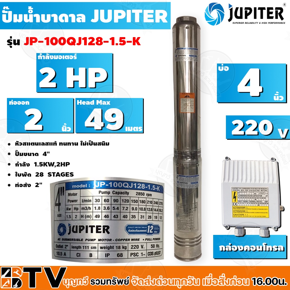 JUPITER ปั๊มบาดาล﻿2HP 4นิ้ว 22ใบพัด ลงบ่อ 4 นิ้ว รุ่น JP-100QJ322-1.5-EE3 พร้อมกล่องควบคุมไฟ**ของแท้ รับประกันคุณภาพ