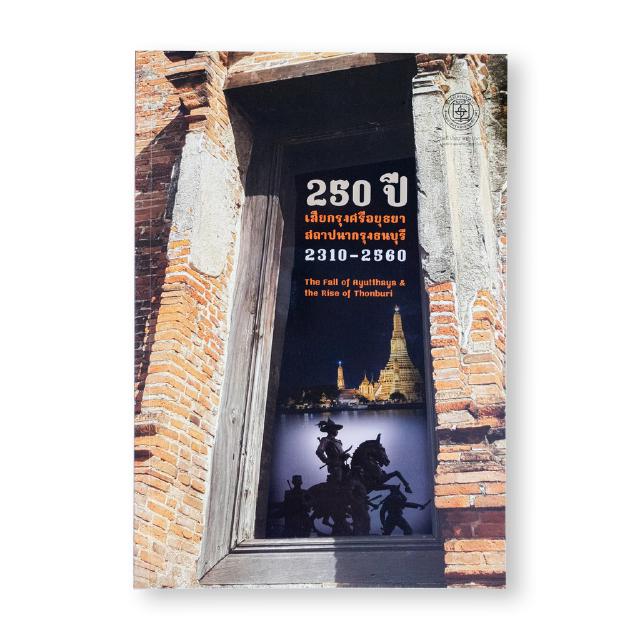 หนังสือ 250 ปี เสียกรุงศรีอยุธยาสถาปนากรุงธนบุรี 2310-2560 (ออกใหม่)