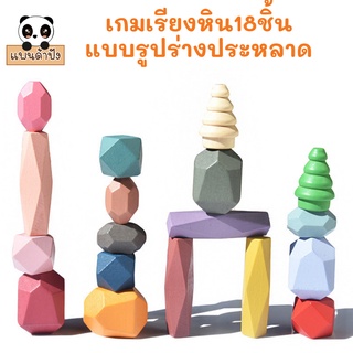 เกมเรียงหินรูปร่างแปลกประหลาด balancing stone 18ชิ้น เพลิดเพลิน สร้างเสริมจินตนาการและสมาธิ สินค้าพร้อมส่งทันที
