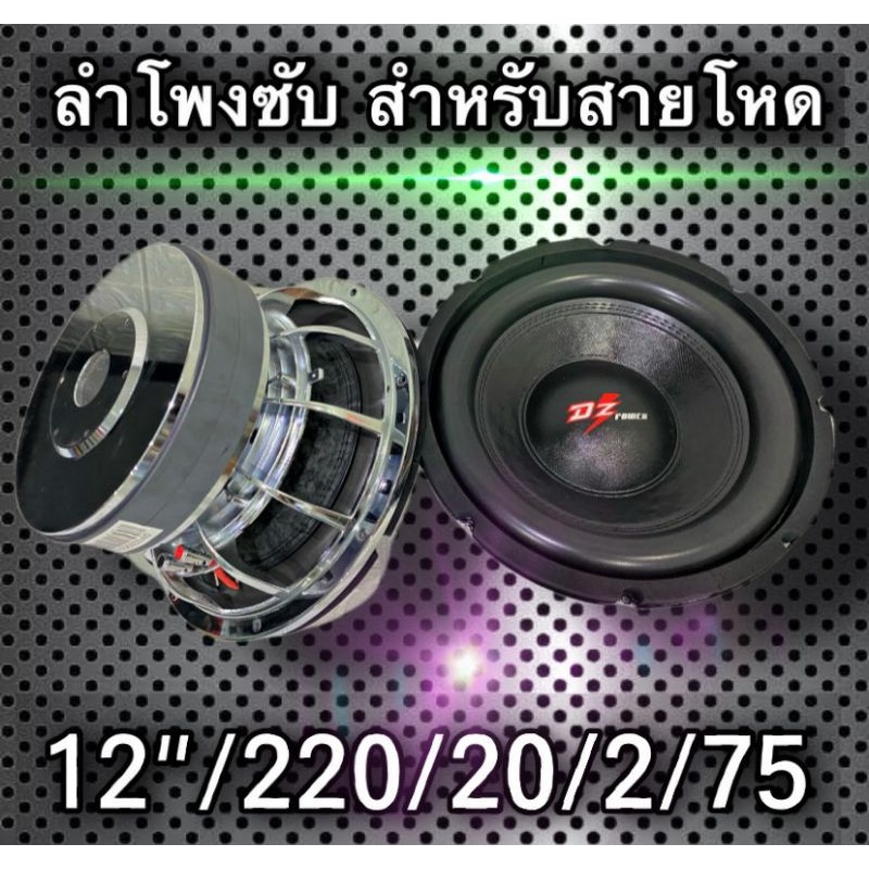 ดอกซับ 12นิ้ว 220x20x2v3.5'' ( จำนวน1ดอก) แม่เหล็กใหญ่ เบสลูกหนักๆ แรงๆ จุกอก ลอยใกล ซับวูฟเฟอร์ ซับ โครงเหล็กหล่อ ลำโพง