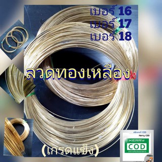 ลวดทองเหลืองชนิดแบบแข็ง(1ขีด)100กรัม