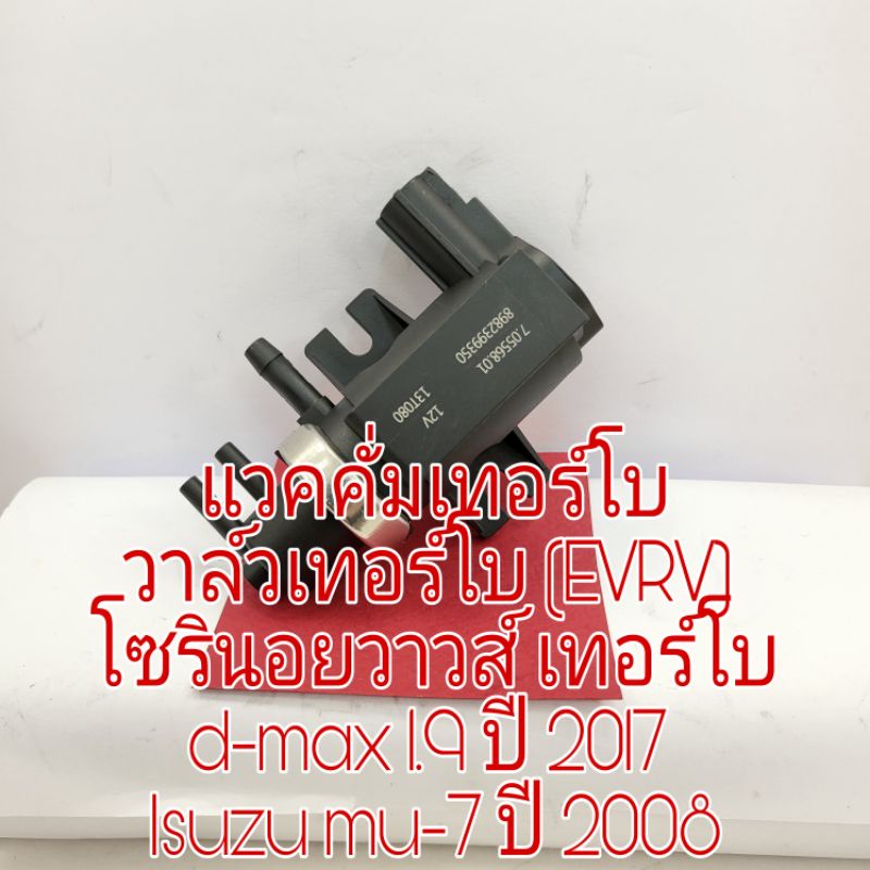 แวคคั่มเทอร์โบ วาล์วเทอร์โบ โซลินอยด์ d-max 1.9 ปี 2017 Isuzu mu-7 ปี 2008