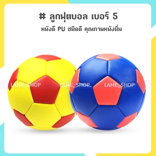 (ส่งจากไทย)-ลูกฟุตบอล football เบอร์ 5 หนังเย็บ PVC (2สี)