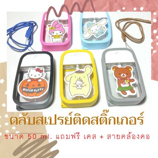 พร้อมส่ง ขวดสเปรย์ ติดสติ๊กเกอร์ (spray card) **ขวดเปล่า** ขนาด 50ml  ขวดสเปรย์แอลกอฮอก์ ขวดสเปรย์พกพา ตลับแอลกอฮอล์พกพา