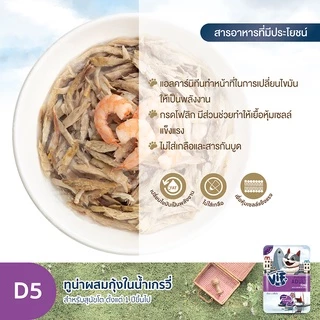วิฟ (อาหารสำหรับสุนัข) : D5 ทูน่าผสมกุ้งในน้ำเกรวี่ สูตรสำหรับสุนัขโต