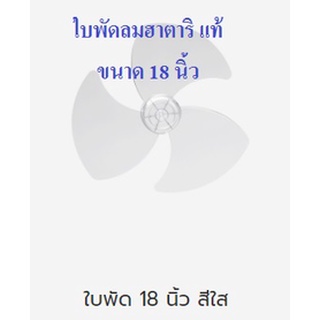 ใบพัดลมฮาตาริแท้ Hatari ขนาด18นิ้ว สีใส และใบพัดลมฮาตาริทุกขนาด