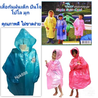 เสื้อกันฝนเด็ก PVC อย่างหนา (รุ่นสวมหัว)