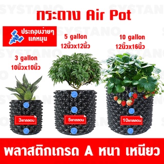 Systano กระถางปลูกต้นไม้ Air Pot กระถางมีรู มี 3 ขนาดให้เลือก 3,5,12 แกลลอน No.KS067 KS068 KS069