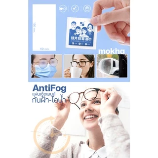 Mokha กระดาษเช็ดแว่น ผ้าเช็ดเลนส์ ป้องกันฝ้า กันไอน้ำ ผ้าเช็ดแว่นตากันหมอก (Anti-Fog Nano Wipe)