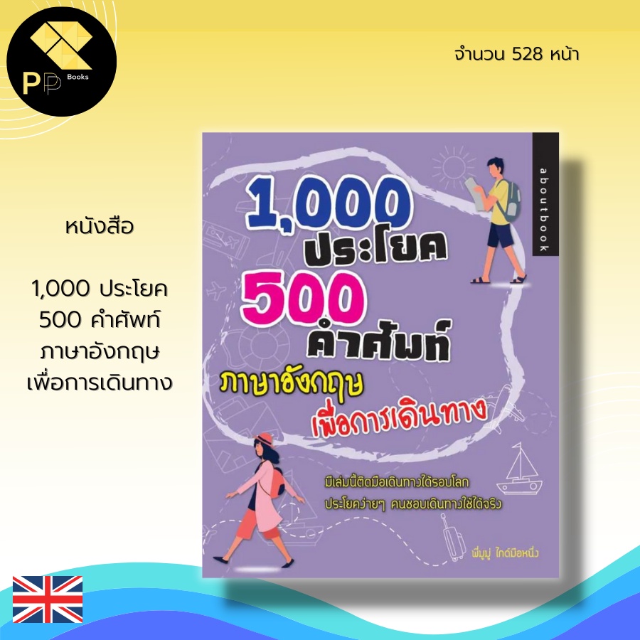 (ร้านหนังสือ PP books) 1,000 ประโยค 500 คำศัพท์ ภาษาอังกฤษ เพื่อการเดินทาง : คำศัพท์ภาษาอังกฤษ เรียนภาษาอังกฤษ บทสนทนาภา