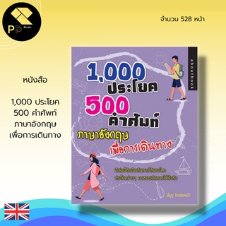 หนังสือ 1,000 ประโยค 500 คำศัพท์ ภาษาอังกฤษ เพื่อการเดินทาง : คำศัพท์ภาษาอังกฤษ เรียนภาษาอังกฤษ บทสนทนาภาษาอังกฤษ