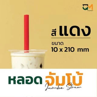 หลอดจัมโบ้พลาสติก ชานมไข่มุก *หนาไม่แตก* แพ็คละ 50 เส้น