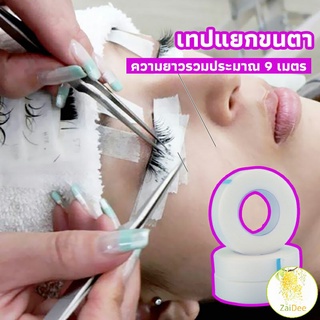 เทปกระดาษไมโครพอร์ ต่อขนตา  เทปติดใต้ตา เทปความงาม eyelash tape