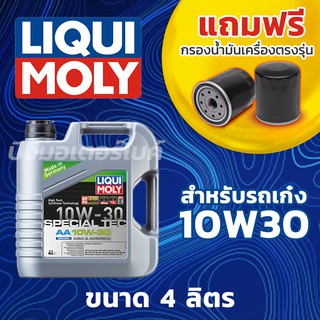 LIQUI MOLY น้ำมันเครื่องรถยนต์ ลิควิโมลี่ LIQUI MOLY SPECIAL TECH AA 10W30 Benzine ขนาด 4 ลิตร ฟรี กรองน้ำมันเครื่อง