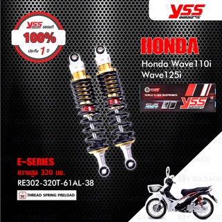 YSS โช๊คแก๊ส E-SERIES ใช้อัพเกรดสำหรับ HONDA Wave110i / Wave125i 【 RE302-320T-61AL-38 】โช๊คคู่หลัง แกนทองสปริงดำ