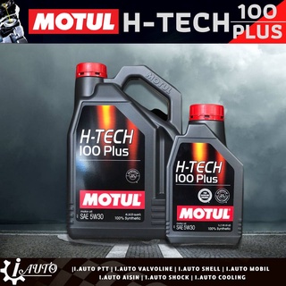 MOTUL H-TECH 100 PLUS SAE 5w-30 น้ำมันเครื่องเบนซิน สังเคราะห์แท้ 100% *กดเลือกปริมาณ 4 ลิตร / 5 ลิตร