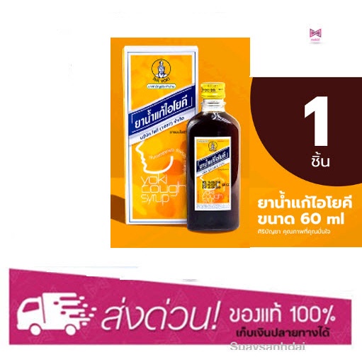 ยาน้ำแก้ไอโยคี 60 ซี ซี yoki cough syrup