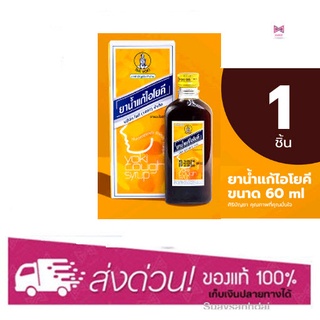 ยาน้ำแก้ไอโยคี 60 ซี ซี yoki cough syrup