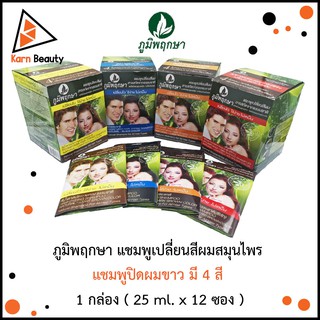 ภูมิพฤกษา แชมพูเปลี่ยนสีผมสมุนไพร แชมพูปิดผมขาว มี 4 สี 1 กล่อง ( 25 ml. x 12 ซอง )