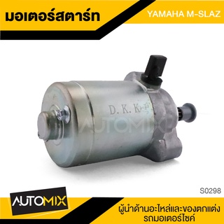 มอเตอร์สตาร์ท สำหรับ YAMAHA M-SLAZ ไดร์ซีบี ไดสตาร์ท มอเตอร์ อะไหล่รถ มอไซค์ ของแต่งรถมอเตอร์ไซค์ S0298